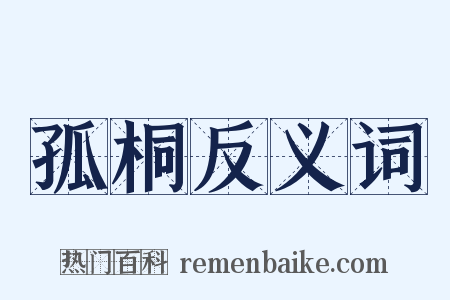 孤桐反义词是什么意思的图片